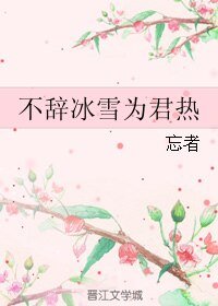 《不辭冰雪為君熱》
