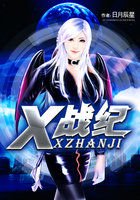 X戰紀