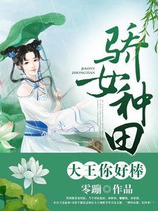 《驕女種田:大王你好棒!》