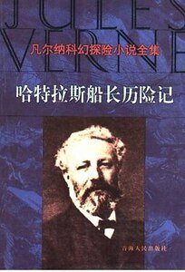 《哈特拉斯船長曆險記》