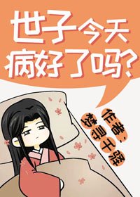 《世子今天病好了嗎?》
