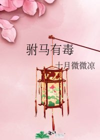 《駙馬有毒》