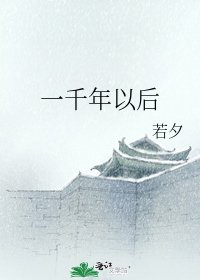 《一千年以後》