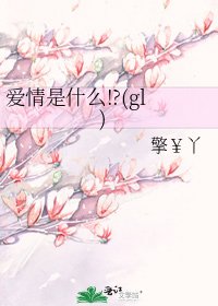 《愛情是什麼!?(gl)》