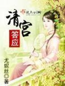 《清宮答應》