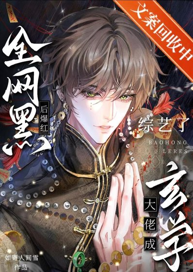 《玄學大佬成全網黑後爆紅綜藝了》