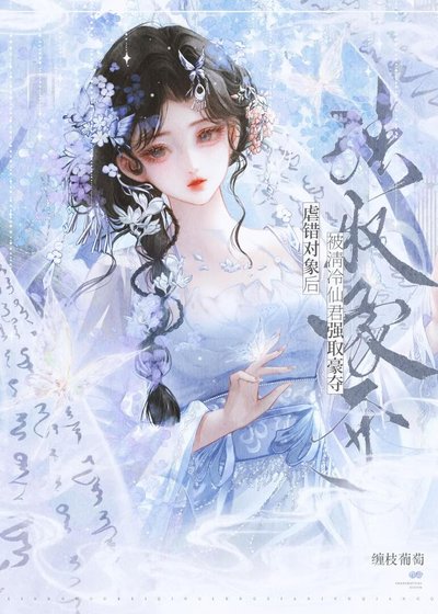 《虐錯物件後,被清冷仙君強取豪奪》