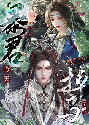 《暴君夫君今天掉馬了嗎?》