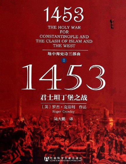 《1453君士坦丁堡之戰(出版書)》