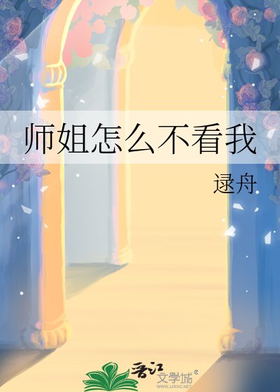 《師姐怎麼不看我》