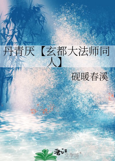 丹青厌【玄都大法师同人】