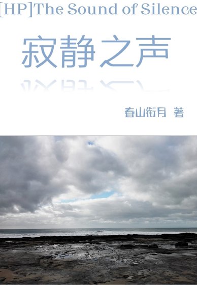 《(HP同人)HP寂靜之聲》