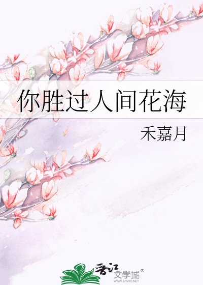《你勝過人間花海》