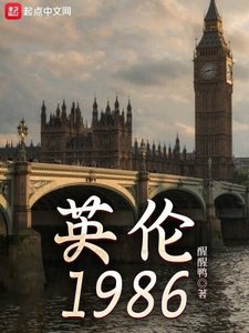 《英倫1986》