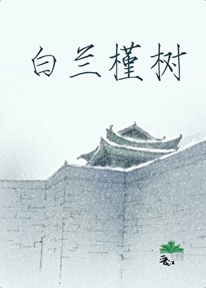 《白蘭槿樹》