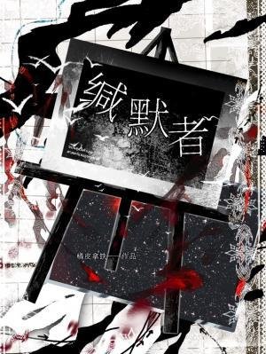 《緘默者》