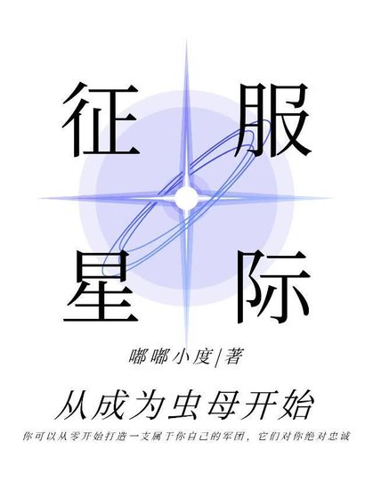 《征服星際從成為蟲母開始》