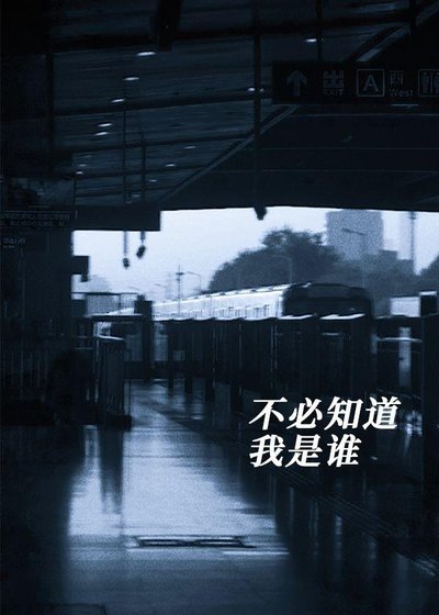 《不必知道我是誰》