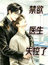 《禁慾醫生失控了》