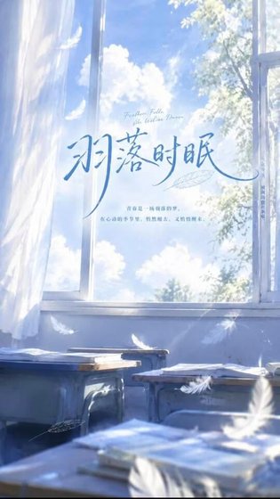 《羽落時眠》
