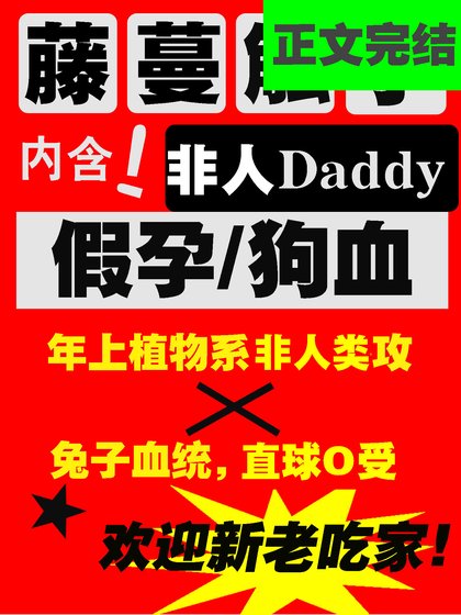 被藤蔓触枝daddy缠上了