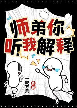 《偏執狂師弟逼我去死後》