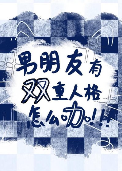 《五條有雙重人格怎麼辦》