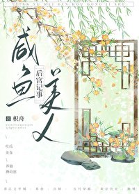 《鹹魚的後宮升職日常/鹹魚美人後宮記事》