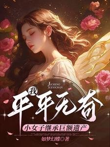 《我,平平無奇小女子繼承鉅額遺產》