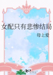 《女配只有悲慘結局》