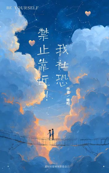 《禁止靠近!我社恐》