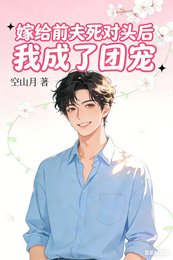《嫁給前夫死對頭後我成了團寵》