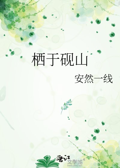 《栖于砚山》