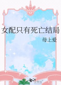 《女配只有死亡結局》