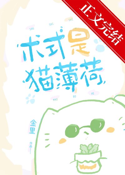 《術式是貓薄荷》