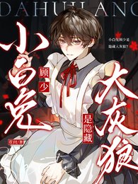 《小撼兔顧少是隱藏大灰狼?》