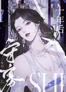 守寡十年后