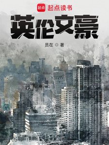《英倫文豪》