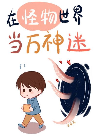 《被怪物們痴迷的人類/在怪物世界當萬人迷》