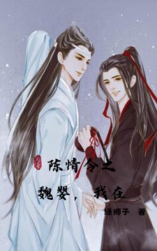 《(忘羨同人)陳情令之魏嬰,我在》