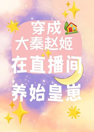 《穿成大秦趙姬,我在直播間養始皇崽》