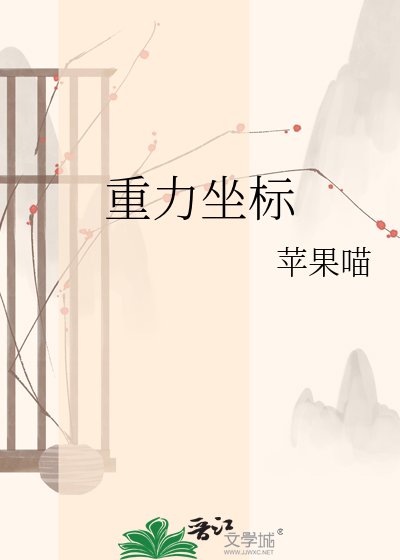 《重力座標》