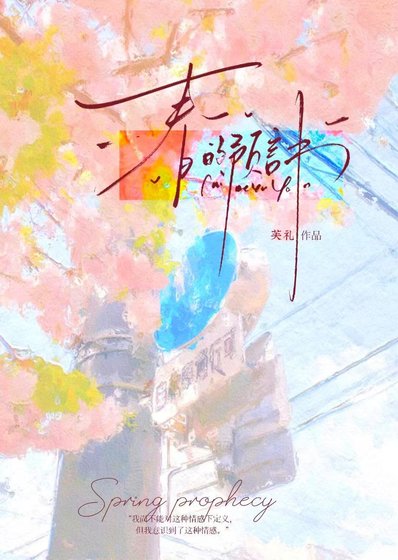 春的預言書[青梅竹馬]
