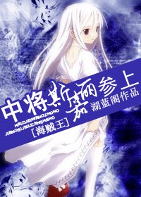 (海賊)中將斯嘉麗參上