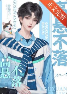 高懸不落/重生之高懸不落
