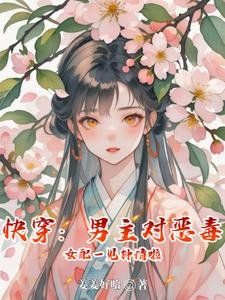 快穿:男主對惡毒女配一見鍾情啦