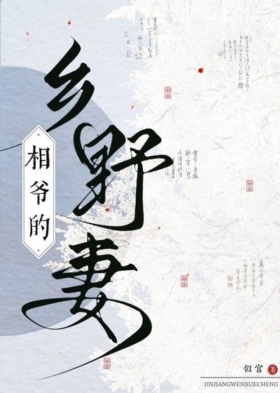 《相爺的鄉野妻》
