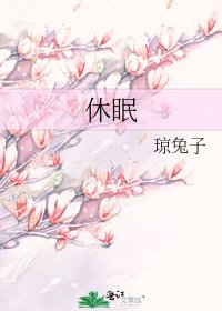 《休眠》