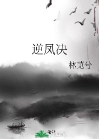 《逆鳳決》