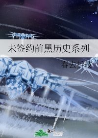 《未簽約前黑歷史系列》